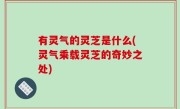 有灵气的灵芝是什么(灵气乘载灵芝的奇妙之处)
