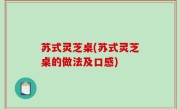 苏式灵芝桌(苏式灵芝桌的做法及口感)