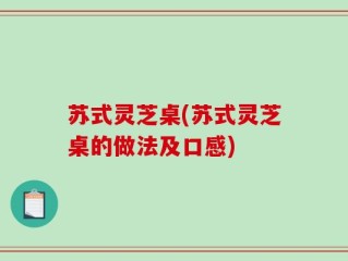 苏式灵芝桌(苏式灵芝桌的做法及口感)