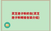 灵芝孢子粉的包(灵芝孢子粉规格包装介绍)
