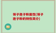 领子孢子粉属性(领子孢子粉的特性简介)