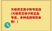 方格灵芝孢子粉专卖店(方格灵芝孢子粉正品专卖，多种选择等你来挑！)