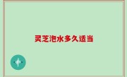 灵芝泡水多久适当