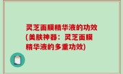灵芝面膜精华液的功效(美肤神器：灵芝面膜精华液的多重功效)