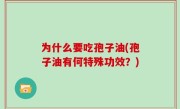 为什么要吃孢子油(孢子油有何特殊功效？)