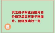 灵芝孢子粉正品图片和价格正品灵芝孢子粉图片、价格及功效一览