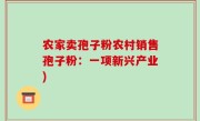 农家卖孢子粉农村销售孢子粉：一项新兴产业)