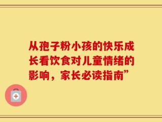 从孢子粉小孩的快乐成长看饮食对儿童情绪的影响，家长必读指南”