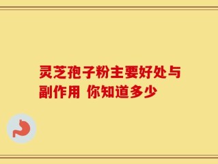 灵芝孢子粉主要好处与副作用 你知道多少