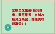 冰糖灵芝果酱(糖润健康，灵芝果香！自制冰糖灵芝果酱，健康美味双享受！)