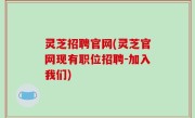 灵芝招聘官网(灵芝官网现有职位招聘-加入我们)