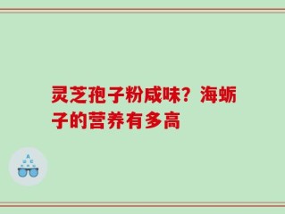灵芝孢子粉咸味？海蛎子的营养有多高