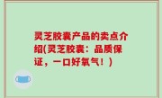 灵芝胶囊产品的卖点介绍(灵芝胶囊：品质保证，一口好氧气！)