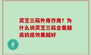 灵芝三萜外用作用？为什么说灵芝三萜含量越高抗癌效果越好