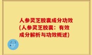 人参灵芝胶囊成分功效(人参灵芝胶囊：有效成分解析与功效概述)
