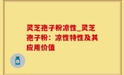 灵芝孢子粉凉性_灵芝孢子粉：凉性特性及其应用价值