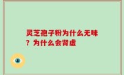 灵芝孢子粉为什么无味？为什么会肾虚