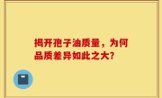 揭开孢子油质量，为何品质差异如此之大？