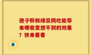 孢子粉和绿豆同吃能带来哪些意想不到的效果？快来看看