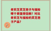 老农芝灵芝孢子与福裕哪个更值得信赖？对比老农芝与福裕的灵芝孢子产品？