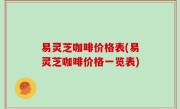 易灵芝咖啡价格表(易灵芝咖啡价格一览表)
