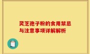 灵芝孢子粉的食用禁忌与注意事项详解解析