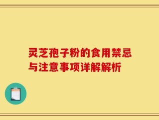 灵芝孢子粉的食用禁忌与注意事项详解解析