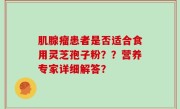 肌腺瘤患者是否适合食用灵芝孢子粉？？营养专家详细解答？