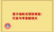 孢子油批文获批背后：行业与专家解读大