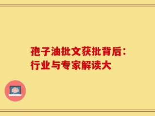 孢子油批文获批背后：行业与专家解读大