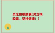 灵芝棋根胶囊(灵芝棋胶囊，坚持健康！)
