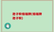 孢子粉格瑞牌(格瑞牌孢子粉)