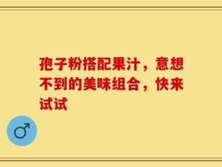 孢子粉搭配果汁，意想不到的美味组合，快来试试