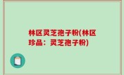 林区灵芝孢子粉(林区珍品：灵芝孢子粉)