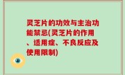 灵芝片的功效与主治功能禁忌(灵芝片的作用、适用症、不良反应及使用限制)
