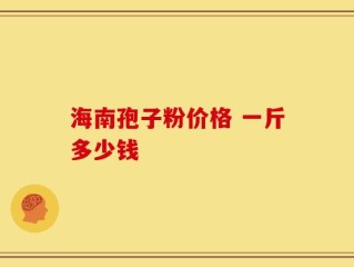 海南孢子粉价格 一斤多少钱
