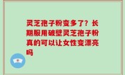 灵芝孢子粉变多了？长期服用破壁灵芝孢子粉真的可以让女性变漂亮吗