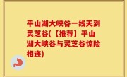 平山湖大峡谷一线天到灵芝谷(【推荐】平山湖大峡谷与灵芝谷惊险相连)
