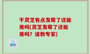 干灵芝有点发霉了还能用吗(灵芝发霉了还能用吗？请教专家)