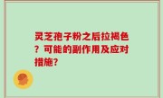 灵芝孢子粉之后拉褐色？可能的副作用及应对措施？