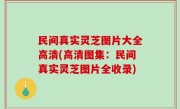 民间真实灵芝图片大全高清(高清图集：民间真实灵芝图片全收录)