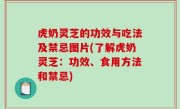 虎奶灵芝的功效与吃法及禁忌图片(了解虎奶灵芝：功效、食用方法和禁忌)