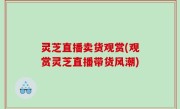 灵芝直播卖货观赏(观赏灵芝直播带货风潮)