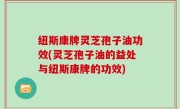 纽斯康牌灵芝孢子油功效(灵芝孢子油的益处与纽斯康牌的功效)