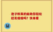 孢子粉真的能助你轻松赶走痘痘吗？快来看