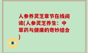 人参养灵芝章节在线阅读(人参灵芝养生：中草药与健康的奇妙结合)