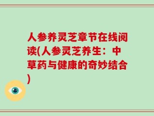 人参养灵芝章节在线阅读(人参灵芝养生：中草药与健康的奇妙结合)