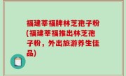 福建莘福牌林芝孢子粉(福建莘福推出林芝孢子粉，外出旅游养生佳品)