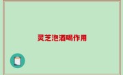 灵芝泡酒喝作用