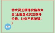特大灵芝摆件价格表大全(全面盘点灵芝摆件价格，让你不再犯错！)